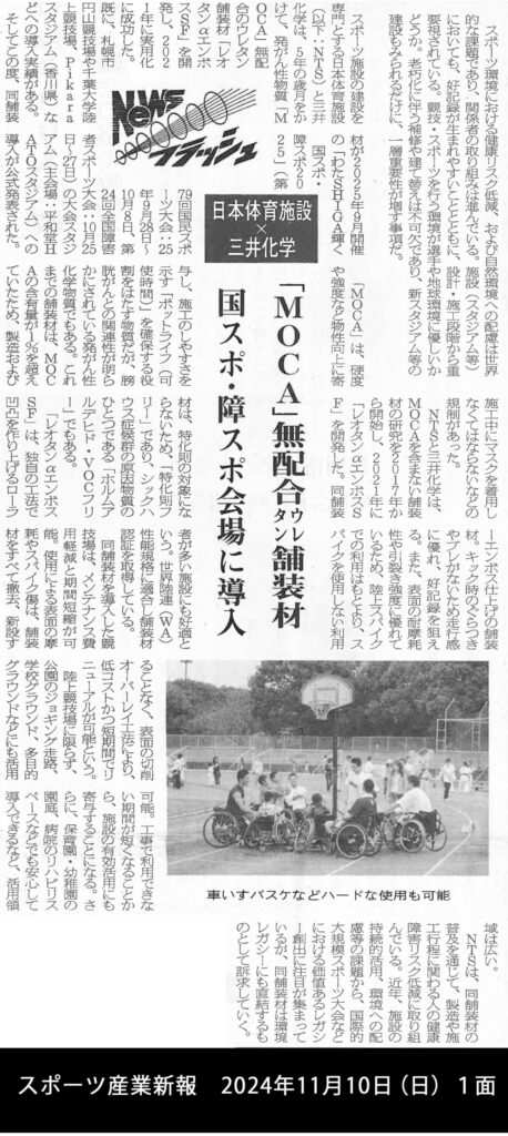 スポーツ産業新報 2024年11月10日（日）1面